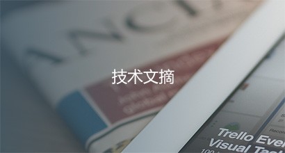 技術(shù)摘要